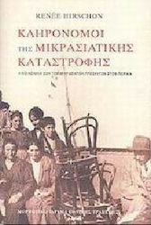 ΚΛΗΡΟΝΟΜΟΙ ΤΗΣ ΜΙΚΡΑΣΙΑΤΙΚΗΣ ΚΑΤΑΣΤΡΟΦΗΣ (ΜΑΛΑΚΟ ΕΞΩΦΥΛΛΟ)