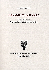 ΓΡΑΦΕΙΟ ΜΕ ΘΕΑ ΑΡΘΡΑ ΚΑΙ ΟΜΙΛΙΕΣ: ΕΡΓΟΓΡΑΦΙΑ ΜΕ ΑΥΤΟΒΙΟΓΡΑΦΙΚΟ ΣΧΟΛΙΟ