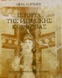 ΙΣΤΟΡΙΑ ΤΗΣ ΡΩΜΑΙΚΗΣ ΚΟΙΝΩΝΙΑΣ 4η ΕΚΔΟΣΗ