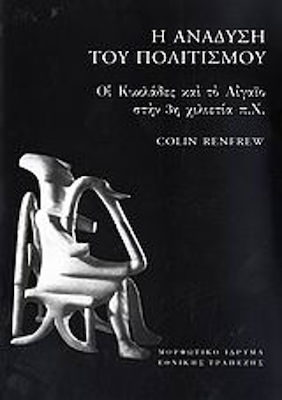 Η ΑΝΑΔΥΣΗ ΤΟΥ ΠΟΛΙΤΙΣΜΟΥ ΟΙ ΚΥΚΛΑΔΕΣ ΚΑΙ ΤΟ ΑΙΓΑΙΟ ΣΤΗΝ 3Η ΧΙΛΙΕΤΙΑ Π.Χ.