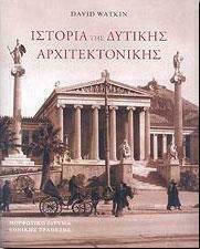 ΙΣΤΟΡΙΑ ΤΗΣ ΔΥΤΙΚΗΣ ΑΡΧΙΤΕΚΤΟΝΙΚΗΣ