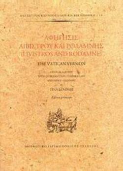 ΑΦΗΓΗΣΙΣ ΛΙΒΙΣΤΡΟΥ ΚΑΙ ΡΟΔΑΜΝΗΣ THE VATICAN VERSION