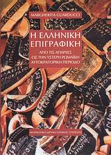Η ΕΛΛΗΝΙΚΗ ΕΠΙΓΡΑΦΙΚΗ ΑΠΟ ΤΙΣ ΑΠΑΡΧΕΣ ΩΣ ΤΗΝ ΥΣΤΕΡΗ ΡΩΜΑΙΚΗ ΑΥΤΟΚΡΑΤΟΡΙΚΗ ΠΕΡΙΟΔΟ 1Η ΕΚΔΟΣΗ