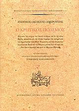 Ο ΚΡΗΤΙΚΟΣ ΠΟΛΕΜΟΣ ΔΙΗΓΗΣΙΣ ΔΙΑ ΣΤΙΧΩΝ ΤΟΥ ΔΕΙΝΟΥ ΠΟΛΕΜΟΥ ΤΟΥ ΕΝ ΤΗ ΝΗΣΩ ΚΡΗΤΗ ΓΕΝΟΜΕΝΟΥ, ΕΙΣ ΤΗΝ ΟΠΟΙΑΝ ΠΕΡΙΕΧΕΙ ΤΗΝ ΣΚΛΗΡΟΤΗΤΑ ΚΑΙ ΑΙΧΜΑΛΩΣΙΑΝ ΤΩΝ 