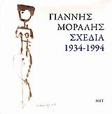 ΓΙΑΝΝΗΣ ΜΟΡΑΛΗΣ. ΣΧΕΔΙΑ 1934-1994 1Η ΕΚΔΟΣΗ