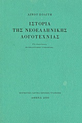 ΙΣΤΟΡΙΑ ΤΗΣ ΝΕΟΕΛΛΗΝΙΚΗΣ ΛΟΓΟΤΕΧΝΙΑΣ ΜΕ ΒΙΒΛΙΟΓΡΑΦΙΚΟ ΣΥΜΠΛΗΡΩΜΑ