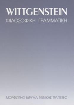 ΦΙΛΟΣΟΦΙΚΗ ΓΡΑΜΜΑΤΙΚΗ