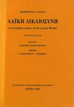 ΛΑΙΚΗ ΔΙΚΑΙΟΣΥΝΗ ΕΙΣ ΤΑΣ ΕΛΕΥΘΕΡΑΣ ΠΕΡΙΟΧΑΣ 2η ΕΚΔΟΣΗ