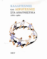 ΚΑΛΛΙΤΕΧΝΕΣ ΚΑΙ ΛΟΓΟΤΕΧΝΕΣ ΣΤΑ ΑΝΑΓΝΩΣΤΙΚΑ 1860-1960