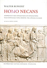HOMO NECANS ΑΝΘΡΩΠΟΛΟΓΙΚΗ ΠΡΟΣΕΓΓΙΣΗ ΣΤΑ ΘΥΣΙΑΣΤΗΡΙΑ ΤΕΛΕΤΟΥΡΓΙΑ ΚΑΙ ΤΟΥΣ ΜΥΘΟΥΣ ΤΗΣ ΑΡΧΑΙΑΣ ΕΛΛΑΔΑΣ