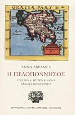 Η ΠΕΛΟΠΟΝΝΗΣΟΣ ΑΠΟ ΤΟΝ 4Ο ΩΣ ΤΟΝ 8Ο ΑΙΩΝΑ: ΑΛΛΑΓΕΣ ΚΑΙ ΣΥΝΕΧΕΙΑ