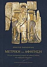 ΜΕΤΡΙΚΗ ΚΑΙ ΑΦΗΓΗΣΗ ΓΙΑ ΜΙΑ ΣΥΣΤΗΜΑΤΙΚΗ ΜΕΤΡΙΚΗ ΚΑΙ ΡΥΘΜΙΚΗ ΑΝΑΛΥΣΗ ΤΩΝ ΚΑΒΑΦΙΚΩΝ ΠΟΙΗΜΑΤΩΝ
