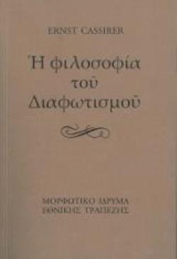 Η ΦΙΛΟΣΟΦΙΑ ΤΟΥ ΔΙΑΦΩΤΙΣΜΟΥ (ΣΚΛΗΡΟΔΕΤΟ)