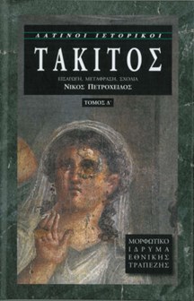 ΤΑΚΙΤΟΣ ΤΟΜΟΣ Δ΄: Ο ΒΙΟΣ ΤΟΥ ΙΟΥΛΙΟΥ ΑΓΡΙΚΟΛΑ ΠΕΡΙ ΤΗΣ ΚΑΤΑΓΩΓΗΣ ΚΑΙ ΤΗΣ ΧΩΡΑΣ ΤΩΝ ΓΕΡΜΑΝΩΝ. ΔΙΑΛΟΓΟΣ ΠΕΡΙ ΡΗΤΟΡΩΝ
