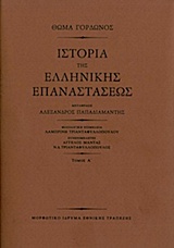 ΙΣΤΟΡΙΑ ΤΗΣ ΕΛΛΗΝΙΚΗΣ ΕΠΑΝΑΣΤΑΣΕΩΣ (ΣΕΤ - 3 ΤΟΜΟΙ)