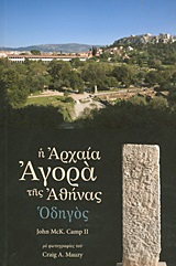 Η ΑΡΧΑΙΑ ΑΓΟΡΑ ΤΗΣ ΑΘΗΝΑΣ ΧΑΡΤΗ ΤΟΥ ΑΡΧΑΙΟΛΟΓΙΚΟΥ ΧΩΡΟΥ ΣΕ ΘΗΚΗ ΣΤΟ ΤΕΛΟΣ ΤΟΥ ΒΙΒΛΙΟΥ