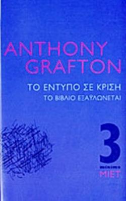 ΤΟ ΕΝΤΥΠΟ ΣΕ ΚΡΙΣΗ ΤΟ ΒΙΒΛΙΟ ΕΞΑΫΛΩΝΕΤΑΙ