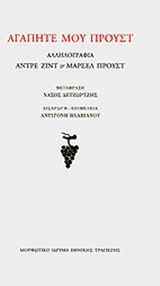 ΑΓΑΠΗΤΕ ΜΟΥ ΠΡΟΥΣΤ ΑΛΛΗΛΟΓΡΑΦΙΑ ΑΝΤΡΕ ΖΙΝΤ ΚΑΙ ΜΑΡΣΕΛ ΠΡΟΥΣΤ