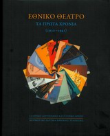 ΕΘΝΙΚΟ ΘΕΑΤΡΟ ΤΑ ΠΡΩΤΑ ΧΡΟΝΙΑ (1930-1941) 1Η ΕΚΔΟΣΗ