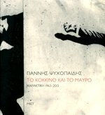 ΓΙΑΝΝΗΣ ΨΥΧΟΠΑΙΔΗΣ ΤΟ ΚΟΚΚΙΝΟ ΚΑΙ ΤΟ ΜΑΥΡΟ: ΧΑΡΑΚΤΙΚΗ 1963 - 2013