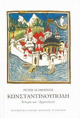 ΚΩΝΣΤΑΝΤΙΝΟΥΠΟΛΗ (ΧΑΡΤΟΔΕΤΗ ΕΚΔΟΣΗ) ΙΣΤΟΡΙΑ ΚΑΙ ΑΡΧΑΙΟΛΟΓΙΑ