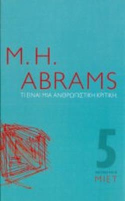 ΤΙ ΕΙΝΑΙ ΜΙΑ ΑΝΘΡΩΠΙΣΤΙΚΗ ΚΡΙΤΙΚΗ; MINIMA