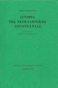 ΙΣΤΟΡΙΑ ΤΗΣ ΝΕΟΕΛΛΗΝΙΚΗΣ ΛΟΓΟΤΕΧΝΙΑΣ