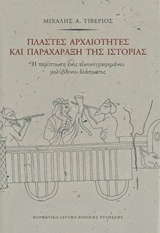 ΠΛΑΣΤΕΣ ΑΡΧΑΙΟΤΗΤΕΣ ΚΑΙ ΠΑΡΑΧΑΡΑΞΗ ΤΗΣ ΙΣΤΟΡΙΑΣ (ΣΚΛΗΡΟΔΕΤΗ ΕΚΔΟΣΗ) - Η ΠΕΡΙΠΤΩΣΗ ΕΝΟΣ ΕΙΚΟΝΟΓΡΑΦΗΜΕΝΟΥ ΜΟΛΥΒΔΙΝΟΥ ΕΛΑΣΜΑΤΟΣ
