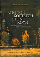 ΑΠΟ ΤΟΝ ΧΟΡΤΑΤΣΗ ΣΤΟΝ ΚΟΥΝ ΜΕΛΕΤΕΣ ΓΙΑ ΤΟ ΝΕΟΕΛΛΗΝΙΚΟ ΘΕΑΤΡΟ