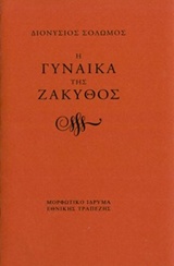 Η ΓΥΝΑΙΚΑ ΤΗΣ ΖΑΚΥΘΟΣ
