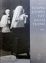 ΤΟ ΕΡΓΑΣΤΗΡΙΟ ΤΟΥ ΚΑΛΛΙΤΕΧΝΗ ΑΦΕΛΙΑ