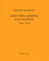 ΜΕΜΟΣ ΜΑΚΡΗΣ: ΑΠΟ ΤΗΝ ΑΘΗΝΑ ΣΤΟ ΠΑΡΙΣΙ 1934-1950 1Η ΕΚΔΟΣΗ