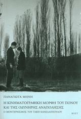 Η ΚΙΝΗΜΑΤΟΓΡΑΦΙΚΗ ΜΟΡΦΗ ΤΟΥ ΠΟΝΟΥ ΚΑΙ ΤΗΣ ΟΔΥΝΗΡΗΣ ΑΝΑΠΟΛΗΣΗΣ Ο ΜΟΝΤΕΡΝΙΣΜΟΣ ΤΟΥ ΤΑΚΗ ΚΑΝΕΛΛΟΠΟΥΛΟΥ