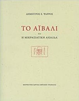 ΤΟ ΑΙΒΑΛΙ ΚΑΙ Η ΜΙΚΡΑΣΙΑΤΙΚΗ ΑΙΟΛΙΔΑ