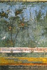 ΠΑΡΕΓΚΛΙΣΙΣ Ο ΛΟΥΚΡΗΤΙΟΣ ΚΑΙ ΟΙ ΑΠΑΡΧΕΣ ΤΗΣ ΝΕΩΤΕΡΙΚΟΤΗΤΑΣ(ΧΑΡΤΟΔΕΤΟ)
