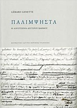 ΠΑΛΙΜΨΗΣΤΑ Η ΛΟΓΟΤΕΧΝΙΑ ΔΕΥΤΕΡΟΥ ΒΑΘΜΟΥ