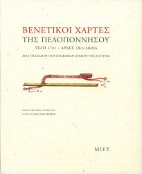 ΒΕΝΕΤΙΚΟΙ ΧΑΡΤΕΣ ΤΗΣ ΠΕΛΟΠΟΝΝΗΣΟΥ, ΤΕΛΗ 17ΟΥ – ΑΡΧΕΣ 18ΟΥ ΑΙΩΝΑ. (ΑΠΟ ΤΗ ΣΥΛΛΟΓΗ ΤΟΥ ΠΟΛΕΜΙΚΟΥ ΑΡΧΕΙΟΥ ΤΗΣ ΑΥΣΤΡΙΑΣ)