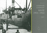 ΣΤΕΡΓΙΟΣ ΣΤΕΡΓΙΟΥ, ΚΙΟΣ 1921-1922 ΑΦΕΛΙΑ
