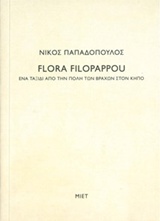 ΝΙΚΟΣ ΠΑΠΑΔΟΠΟΥΛΟΣ, FLORA FILOPAPPOU ΕΝΑ ΤΑΞΙΔΙ ΑΠΟ ΤΗΝ ΠΟΛΗ ΤΩΝ ΒΡΑΧΩΝ ΣΤΟΝ ΚΗΠΟ