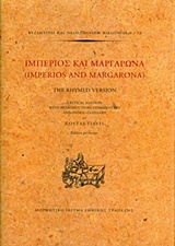 ΙΜΠΕΡΙΟΣ ΚΑΙ ΜΑΡΓΑΡΩΝΑ ΒΥΖΑΝΤΙΝΗ ΚΑΙ ΝΕΟΕΛΛΗΝΙΚΛΗ ΒΙΒΛΙΟΘΗΚΗ