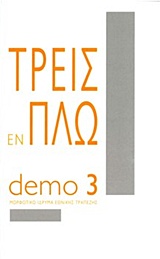 ΤΡΕΙΣ ΕΝ ΠΛΩ DEMO