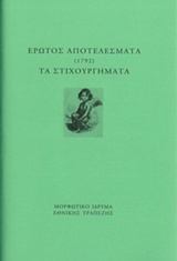 ΕΡΩΤΟΣ ΑΠΟΤΕΛΕΣΜΑΤΑ (1792). ΤΑ ΣΤΙΧΟΥΡΓΗΜΑΤΑ