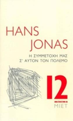 Η ΣΥΜΜΕΤΟΧΗ ΜΑΣ Σ' ΑΥΤΟΝ ΤΟΝ ΠΟΛΕΜΟ ΕΚΚΛΗΣΗ ΠΡΟΣ ΑΡΡΕΝΕΣ ΕΒΡΑΙΟΥΣ MINIMA