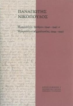 ΗΜΕΡΟΛΟΓΙΟ ΠΟΛΕΜΟΥ (1940-1941) ΚΑΙ ΗΜΕΡΟΛΟΓΙΟ ΑΙΧΜΑΛΩΣΙΑΣ (1944-1945) ΑΡΧΕΙΟΘΗΚΗ