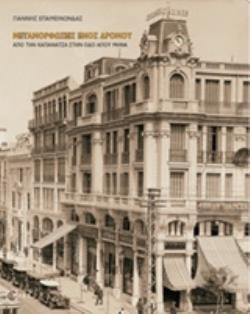 ΜΕΤΑΜΟΡΦΩΣΕΙΣ ΕΝΟΣ ΔΡΟΜΟΥ ΑΠΟ ΤΗΝ ΚΑΠΑΝΑΤΖΑ ΣΤΗΝ ΟΔΟ ΑΓΙΟΥ ΜΗΝΑ