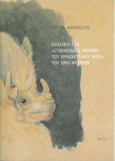 ΕΙΣΑΓΩΓΗ ΣΤΙΣ «ΣΤΟΙΧΕΙΩΔΕΙΣ ΜΟΡΦΕΣ ΤΟΥ ΘΡΗΣΚΕΥΤΙΚΟΥ ΒΙΟΥ» ΤΟΥ ΕΜΙΛ ΝΤΥΡΚΕΜ