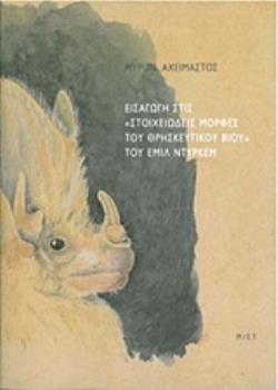 ΕΙΣΑΓΩΓΗ ΣΤΙΣ "ΣΤΟΙΧΕΙΩΔΕΙΣ ΜΟΡΦΕΣ ΤΟΥ ΘΡΗΣΚΕΥΤΙΚΟΥ ΒΙΟΥ" ΤΟΥ ΕΜΙΛ ΝΤΥΡΚΕΜ