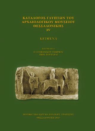 ΚΑΤΑΛΟΓΟΣ ΓΛΥΠΤΩΝ ΤΟΥ ΑΡΧΑΙΟΛΟΓΙΚΟΥ ΜΟΥΣΕΙΟΥ ΘΕΣΣΑΛΟΝΙΚΗΣ