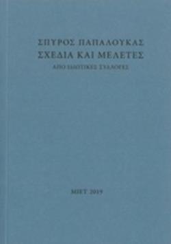 ΣΧΕΔΙΑ ΚΑΙ ΜΕΛΕΤΕΣ ΑΠΟ ΙΔΙΩΤΙΚΕΣ ΣΥΛΛΟΓΕΣ