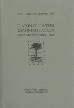 Ο ΑΓΩΝΑΣ ΓΙΑ ΤΗΝ ΕΛΛΗΝΙΚΗ ΓΛΩΣΣΑ ΚΑΤΑ ΤΗΝ ΑΝΑΓΕΝΝΗΣΗ